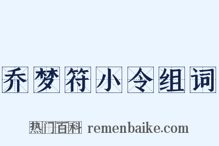 乔梦符小令组词是什么意思的图片